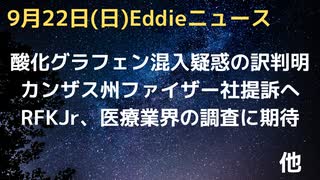 酸化グラフェン混入説は本当！？ファイザー書類に使用記述　カンザス州がファイザー社提訴へ　RFKJr、トラ政権の司法省医療業界調査に期待　アストラワクで精神疾患の症例