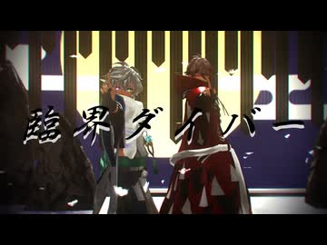 【にじさんじMMD】臨界ダイバー＋おなかすいたぬき【セラフ・ダズルガーデン/叢雲カゲツ】