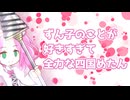 ずん子のことが好きすぎる四国めたん