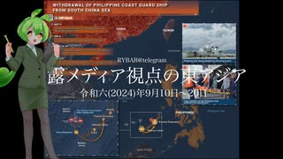 [讀み上げ] アジア太平洋地域に於ける軍事的緊張について (令和6 (2024)年 9月10日〜20日）