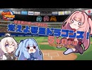 【パワプロ2022】琴葉茜のオーペナ日記『燃えよ琴葉ドラゴンズ！』05年目_中編(2027後半戦)