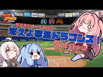 【パワプロ2022】琴葉茜のオーペナ日記『燃えよ琴葉ドラゴンズ！』05年目_中編(2027後半戦)