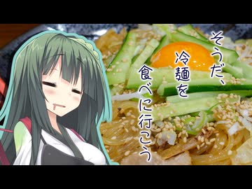 そうだ、冷麺を食べに行こう