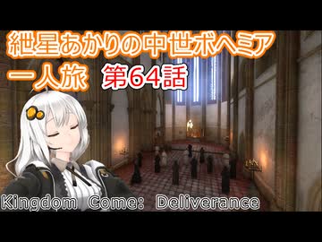 紲星あかりの中世ボヘミア一人旅　第64話【Kingdom Come: Deliverance】【Hardcore Mode】