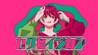 カクセイジカン / 初音ミク
