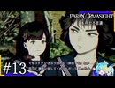 割とアグレッシブルな除学生と”呪い合う”群像ホラーミステリー＃13【パラノマサイトFILE23本所七不思議】
