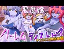 【遊戯王】「悪魔嬢」のハーレムディストピア　スターライトクルセイダース第１６話_ニコニコ用総集編【ゆっくり解説】