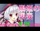 【実況】＃１８ 陽姫、マジでかっこいいじゃん【PRIMAL×HEARTS】