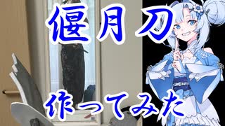 偃月刀作ってみた