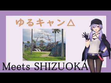 Meets SHIZUOKAを全て周るゆかりさんの話 vol.04【聖地巡礼】