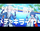 【崩スタMMD】絶対敵対メチャキライヤー【彦卿/雲璃】