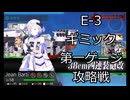 【ゆっくり実況】欧州指揮官たちのE-3攻略part1
