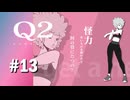 【実況】怪力は本当に何の役に立つの？【Q2 HUMANITY】#13