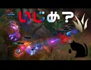 【LoL】いじめ？【きのこ】【JG Teemo】【実況プレイ】#217