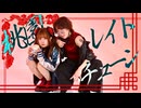 【藍音×しいと】桃園レイトチューン / 宮守文学 踊ってみた 【オリジナル振付】