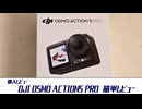 【DJI OSMO ACTION 5 PRO 】電池持ちと夜間性能が大幅強化、メイン機材にできるぞ！【簡単レビュー】