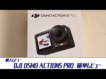 【DJI OSMO ACTION 5 PRO 】電池持ちと夜間性能が大幅強化、メイン機材にできるぞ！【簡単レビュー】