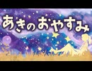 SynthV 花隈千冬 《あきのおやすみ》オリジナル＠もめん。
