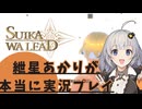 【SUIKAWA LEAD】紲星あかりが本当に実況してみた