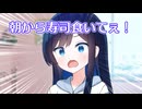 朝から寿司が食いてぇ！【CeVIO劇場】