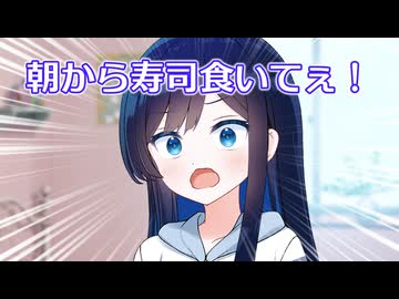 朝から寿司が食いてぇ！【CeVIO劇場】