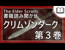 クリムゾンダーク 第3巻 | タムリエル図書館スカイリムの本読み聞かせ