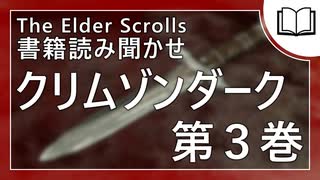 クリムゾンダーク 第3巻 | タムリエル図書館スカイリムの本読み聞かせ