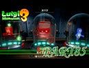 第11回テラータワー20F・前編【ルイージマンション3実況part85】