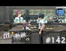 【軌跡シリーズ】英雄伝説　閃の軌跡 I：改実況：小説の校正中（#142）【制覇を目指して】