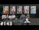 【軌跡シリーズ】英雄伝説　閃の軌跡 I：改実況：日常の一枚（#143）【制覇を目指して】