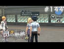【軌跡シリーズ】英雄伝説　閃の軌跡 I：改実況：お仕置き（#144）【制覇を目指して】