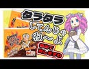 よっちゃんタラタラしてんじゃね～よカレー味【四国めたん】