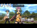 【軌跡シリーズ】英雄伝説　閃の軌跡 I：改実況：鍛錬（#145）【制覇を目指して】