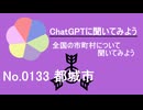 【ChatGPT】宮崎県都城市について【市町村No.0133】