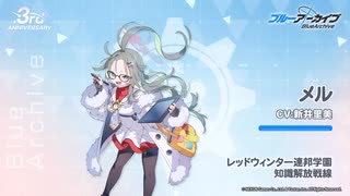 【ブルアカ】3周年記念コメント　新井里美(姫木メル役)　20240127