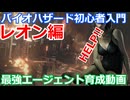 BIOHAZARD 6 初心者入門用 最強エージェント育成動画 002 バイオハザード
