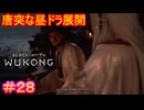 【黒神話：悟空#28】血の繋がりが無いとはいえ、娘の前で母親を口説くな【Black Myth: Wukong】