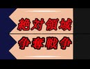 [ボカロ]　絶対領域争奪戦争　/　巡音ルカ