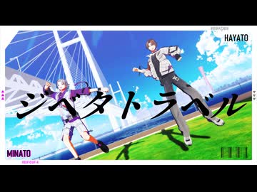 【にじさんじMMD】ジベタトラベル【加賀美ハヤト／不破湊】