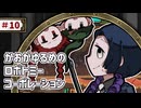 【VOICEVOX実況】かおがゆるめのロボトミーコーポレーション ＃10