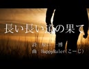 長い長い道の果て