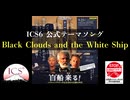 【ICS6公式テーマソング】 Black Clouds and the White Ship