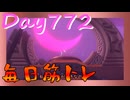 【毎日投稿】ムキ・ムキ・ムキへの道！！！【RFA負荷23】#772