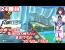 日ハムが勝つたびに気持ちよく勝ちたい音街ウナのマリオカート8DX　24勝目