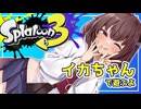 【Splatoon3】囁く! 桐たんのイカさん 二十一貫目【東北きりたん実況プレイ】