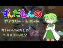 【Rimworld Anomaly】ずんだもんのアノマリー・レポート #2