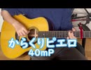 【弾き語り】からくりピエロ(40ｍP)