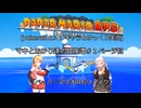 [voiceroid＆オリキャラ＆ゆっくり実況]マキとあかり達の冒険譚＃１ページ目「ペーパーマリオRPGリメイク」