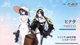 【ブルアカ】3周年記念コメント　日高里菜(若葉ヒナタ役)　20240129