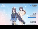 【ブルアカ】3周年記念コメント　後藤邑子(霞沢ミユ役)　20240130
